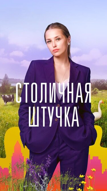 Столичная штучка постер - смотреть онлайн